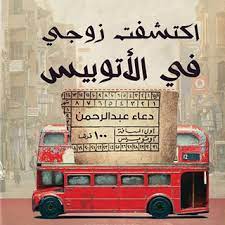 النسخة الكاملة من رواية اكتشفت زوجي في الأتوبيس 18+ [ كتب مسموعة Audio Books ]